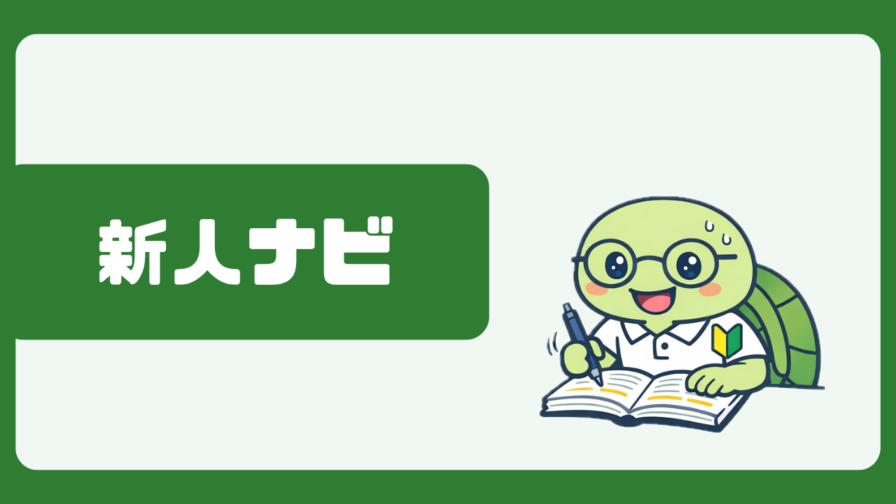 新人ナビ