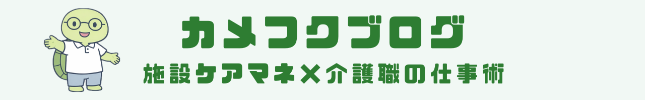 カメフクブログ