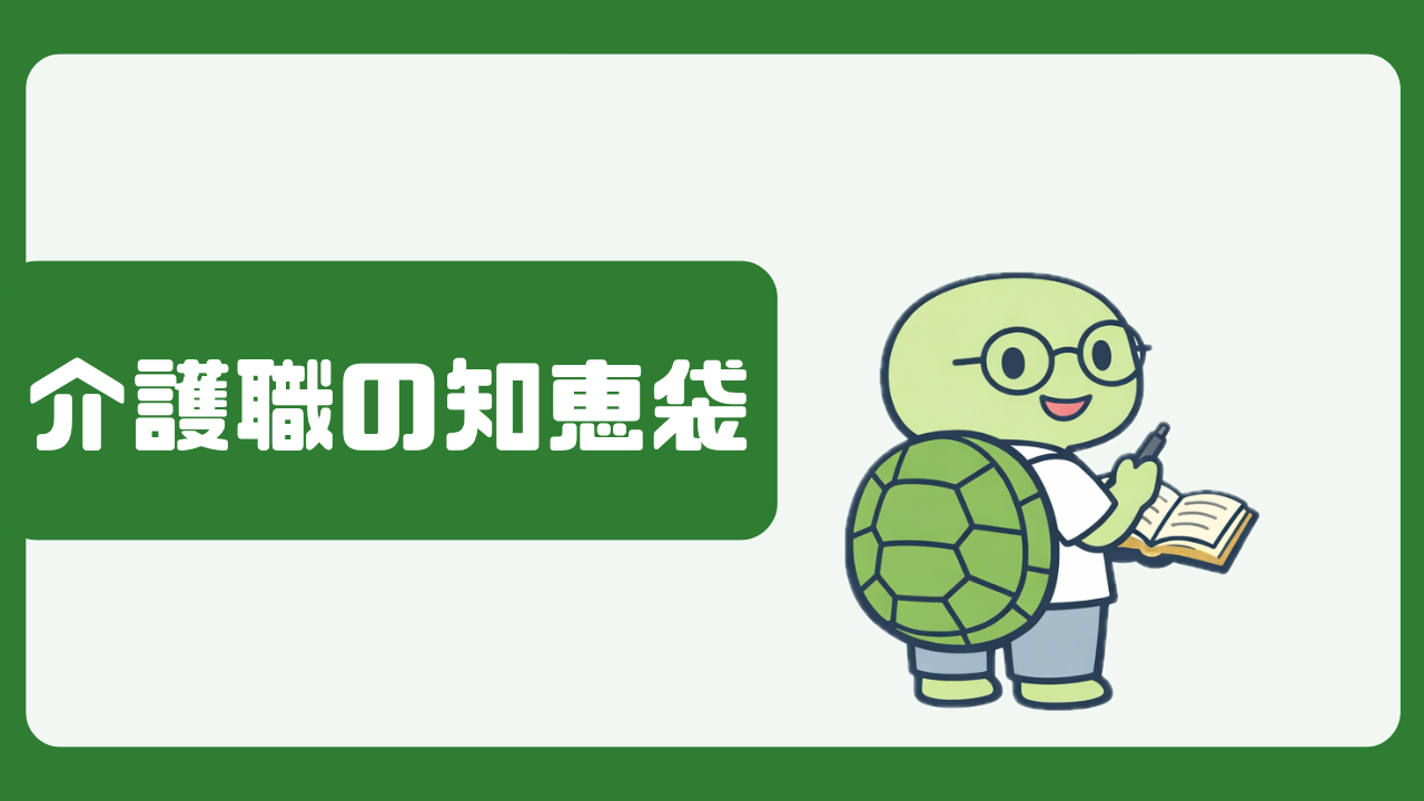 介護職の知恵袋